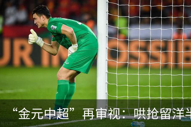 “金元中超”再审视：哄抢留洋半成品造成灾难