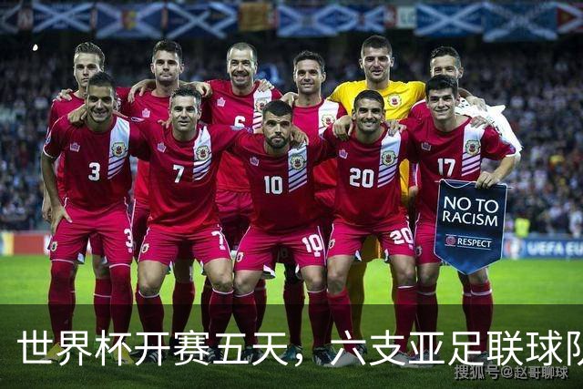 世界杯开赛五天，六支亚足联球队保持不败