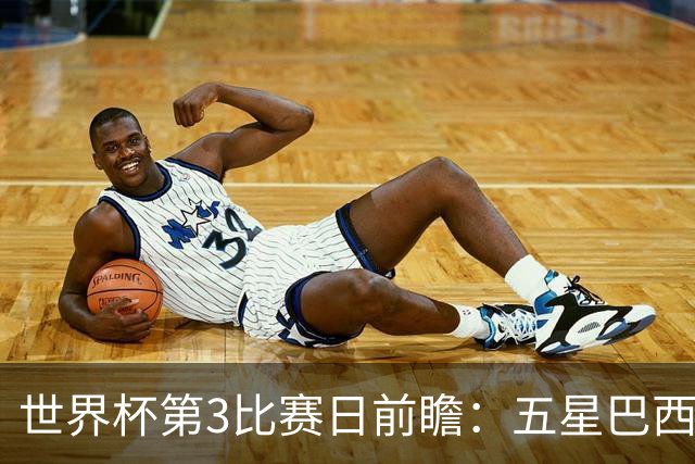 世界杯第3比赛日前瞻：五星巴西迎来非洲冠军，土耳其直面铁桶阵