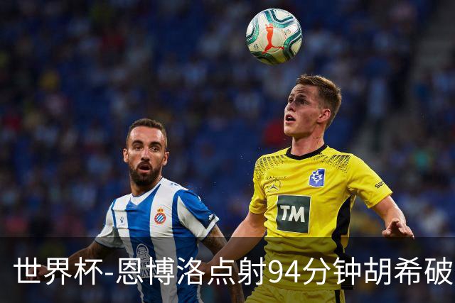 世界杯-恩博洛点射94分钟胡希破门 卡塔尔1-1绝平瑞士
