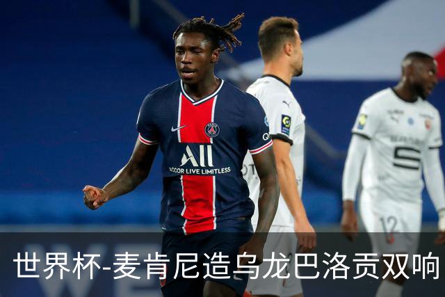 世界杯-麦肯尼造乌龙巴洛贡双响 美国4-1巴拉圭迎开门红