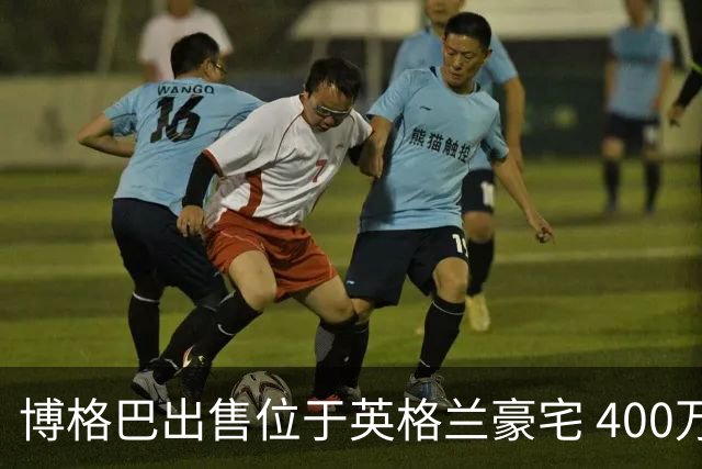 博格巴出售位于英格兰豪宅 400万镑标价无人问津
