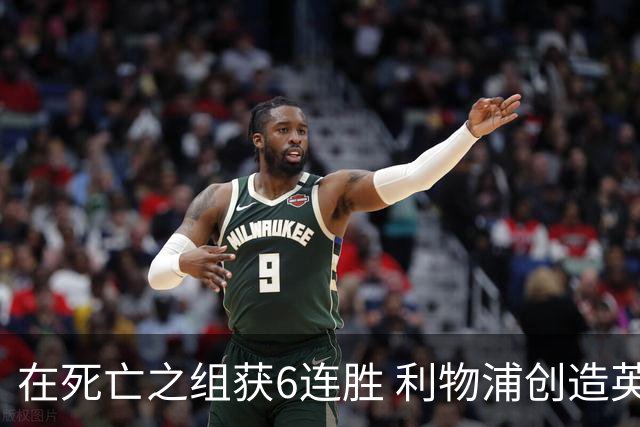在死亡之组获6连胜 利物浦创造英超球队的欧冠纪录