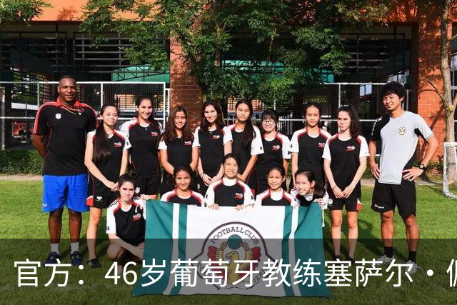 官方：46岁葡萄牙教练塞萨尔·佩肖托执教狼队，合同为期两年
