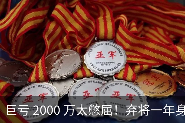巨亏 2000 万太憋屈！弃将一年身价翻倍，利物浦被动回购真的划算吗