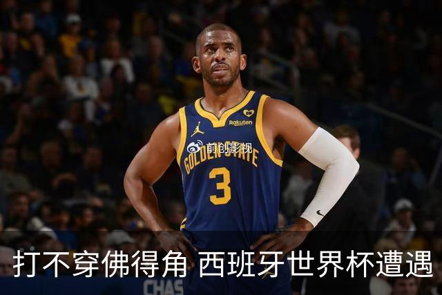 打不穿佛得角 西班牙世界杯遭遇“系统局”?