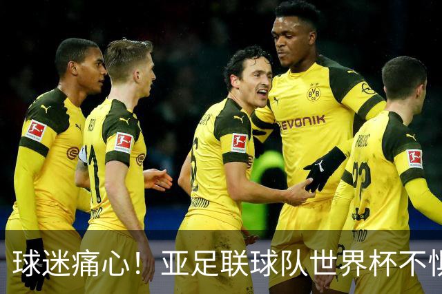 球迷痛心！亚足联球队世界杯不惧欧洲强敌 国足都赢不了泰国
