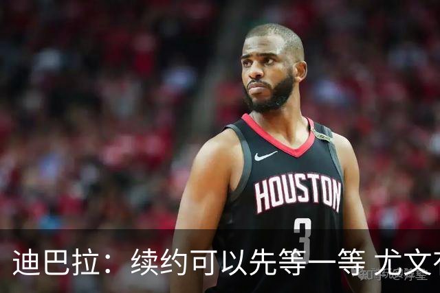 迪巴拉：续约可以先等一等 尤文有很多事要处理