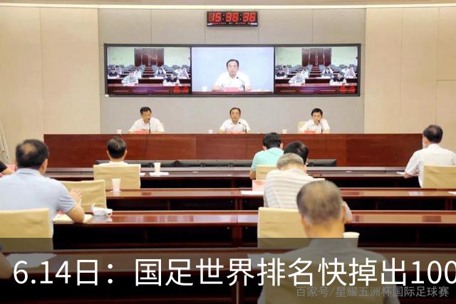 6.14日：国足世界排名快掉出100名了，但中国足球正在走出低谷