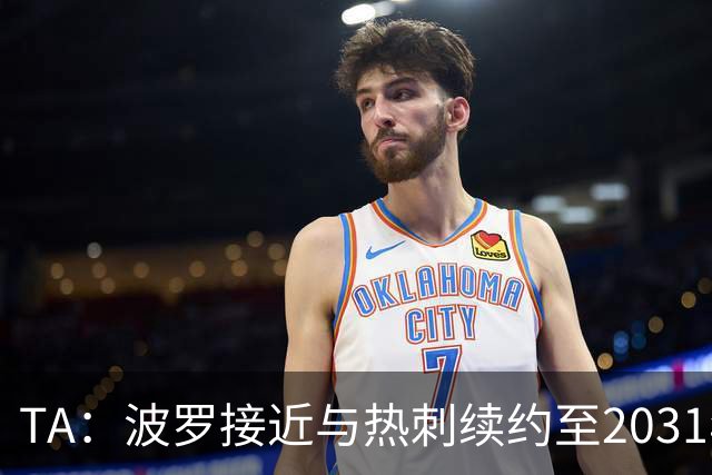 TA：波罗接近与热刺续约至2031年，将成为队内顶薪球员之一