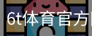6T体育